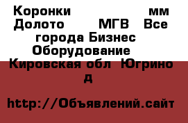 Коронки Atlas Copco 140мм Долото 215,9 МГВ - Все города Бизнес » Оборудование   . Кировская обл.,Югрино д.